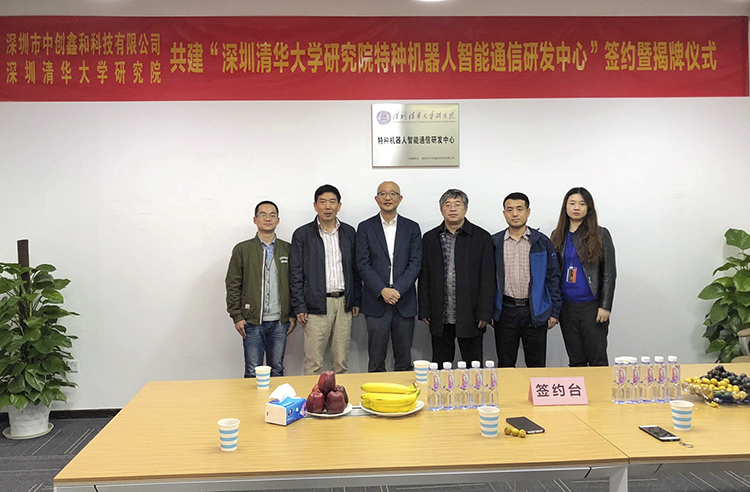 深圳清華大學(xué)研究院特種機(jī)器人智能通信研發(fā)中心簽約揭牌